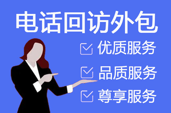 广州呼叫中心外包模式和服务项目介绍